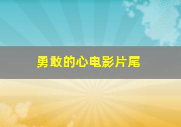 勇敢的心电影片尾