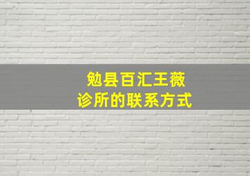 勉县百汇王薇诊所的联系方式