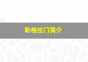 勒格拉门简介