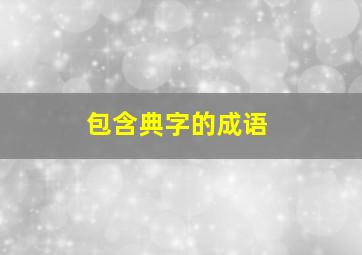 包含典字的成语