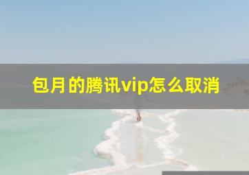 包月的腾讯vip怎么取消