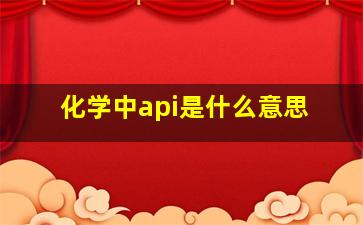 化学中api是什么意思