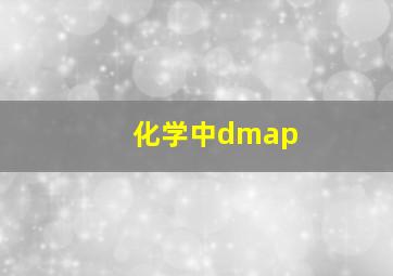 化学中dmap