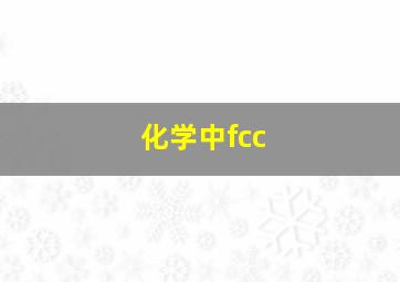 化学中fcc