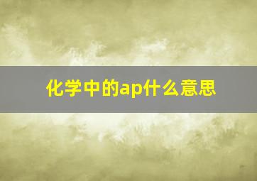 化学中的ap什么意思