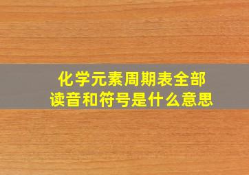 化学元素周期表全部读音和符号是什么意思