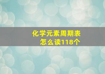 化学元素周期表怎么读118个