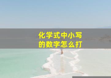 化学式中小写的数字怎么打