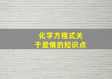 化学方程式关于爱情的知识点