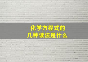 化学方程式的几种读法是什么