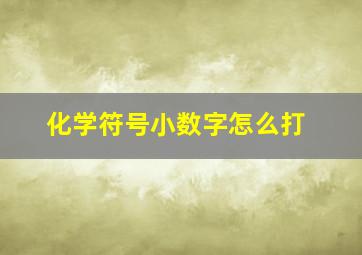 化学符号小数字怎么打