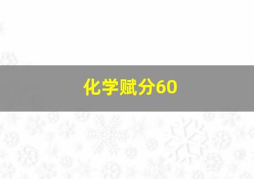 化学赋分60