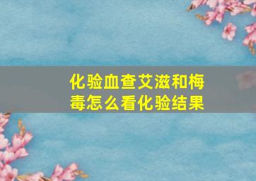 化验血查艾滋和梅毒怎么看化验结果