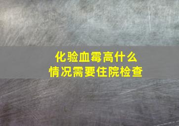 化验血霉高什么情况需要住院检查