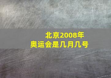 北京2008年奥运会是几月几号