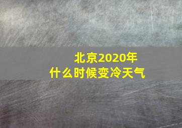 北京2020年什么时候变冷天气