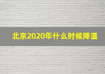 北京2020年什么时候降温