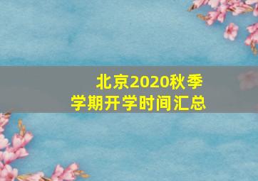 北京2020秋季学期开学时间汇总