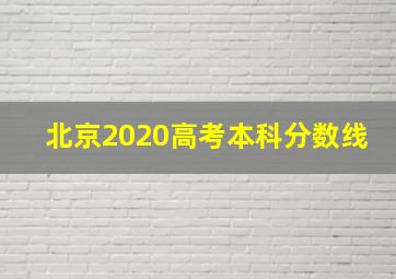 北京2020高考本科分数线