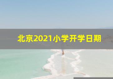 北京2021小学开学日期