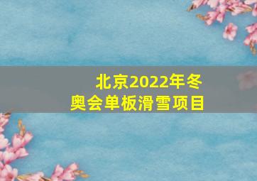 北京2022年冬奥会单板滑雪项目