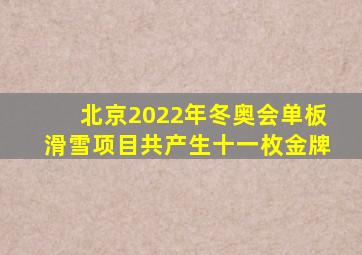 北京2022年冬奥会单板滑雪项目共产生十一枚金牌