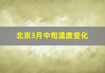 北京3月中旬温度变化