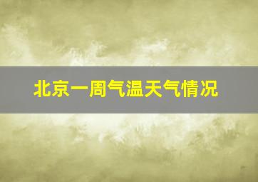 北京一周气温天气情况