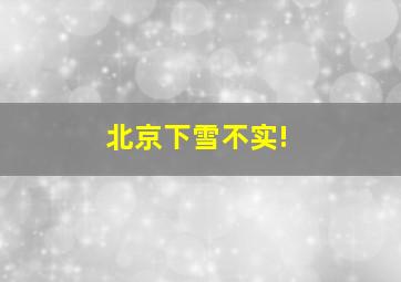 北京下雪不实!