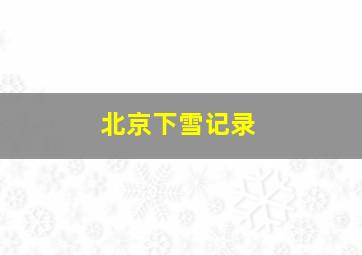 北京下雪记录