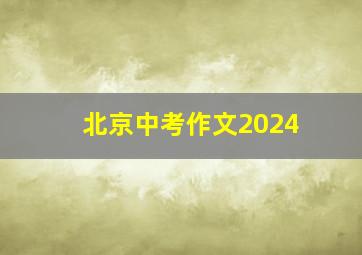 北京中考作文2024