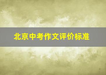 北京中考作文评价标准