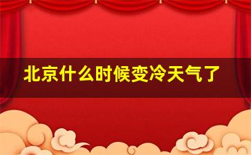 北京什么时候变冷天气了