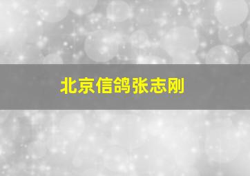 北京信鸽张志刚