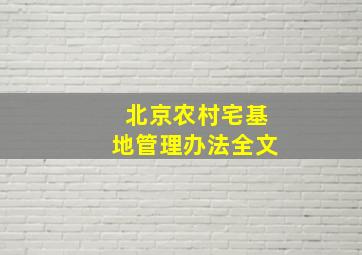 北京农村宅基地管理办法全文