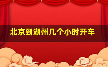 北京到湖州几个小时开车