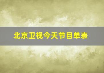 北京卫视今天节目单表