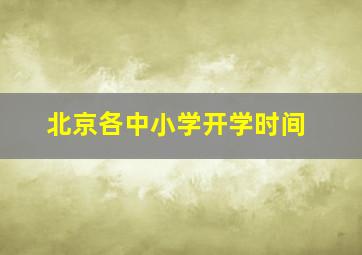 北京各中小学开学时间