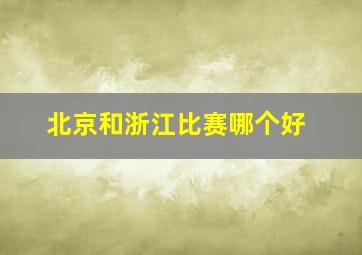 北京和浙江比赛哪个好