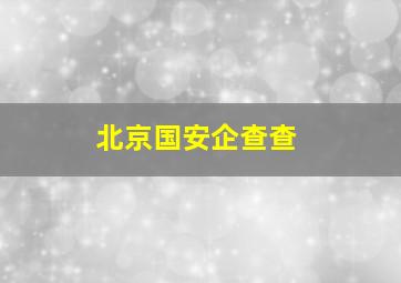 北京国安企查查