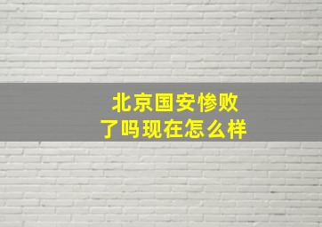 北京国安惨败了吗现在怎么样