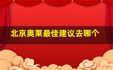 北京奥莱最佳建议去哪个