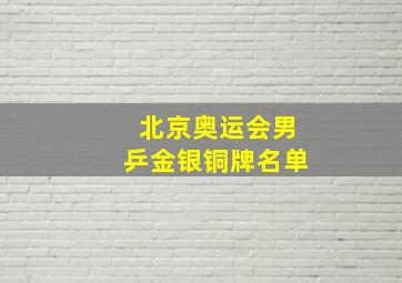 北京奥运会男乒金银铜牌名单