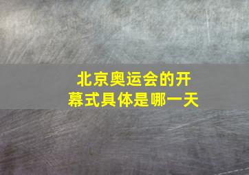 北京奥运会的开幕式具体是哪一天