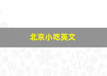 北京小吃英文