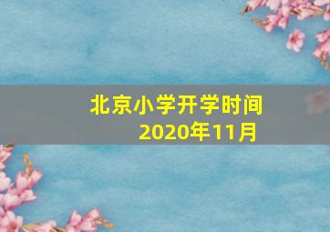 北京小学开学时间2020年11月