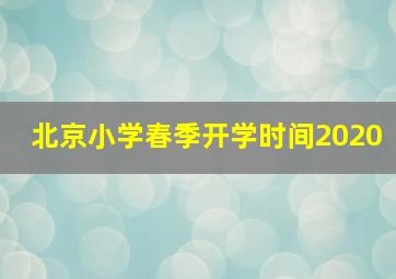 北京小学春季开学时间2020