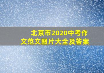 北京市2020中考作文范文图片大全及答案