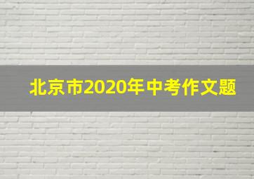 北京市2020年中考作文题