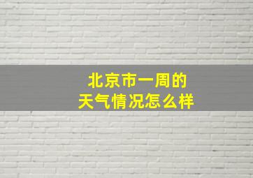 北京市一周的天气情况怎么样